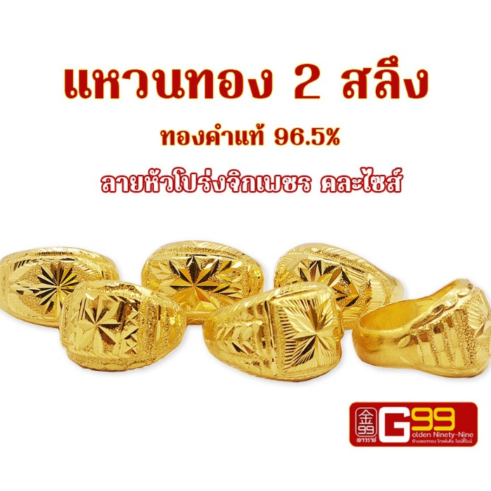 แหวนทองคำแท้ 2 สลึง ทองคำแท้ 96.5% ลายหัวโปร่งจิกเพชร GOLDEN99