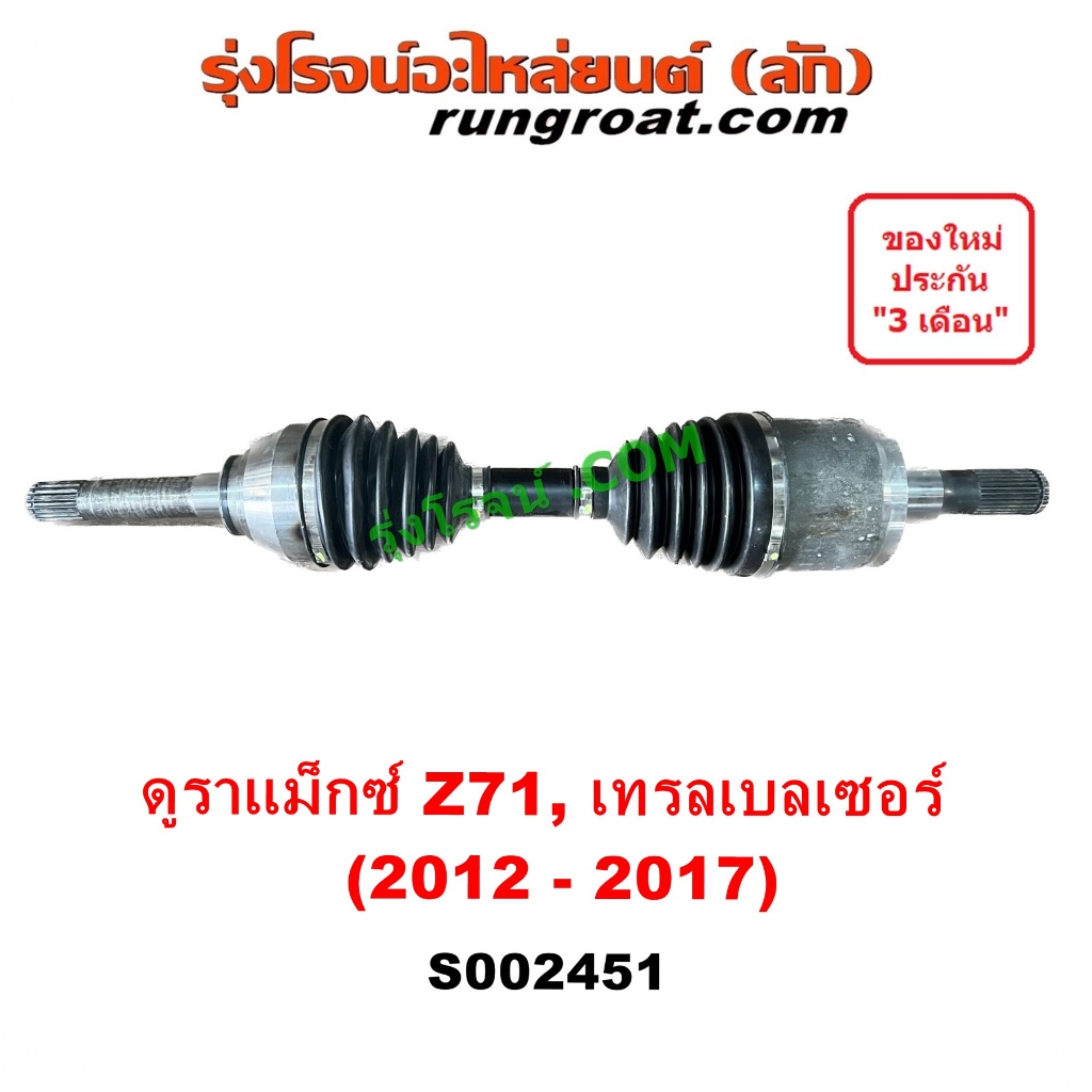 S002451 เพลาขับหน้า เชฟโรเลต โคโลราโด 2012 นิวเชฟ Z71 ดูราเเม๊กซ์ เพลาขับหน้า เทรลเบลเซอร์ CHEVROLET COLORADO TRAILBLAZE