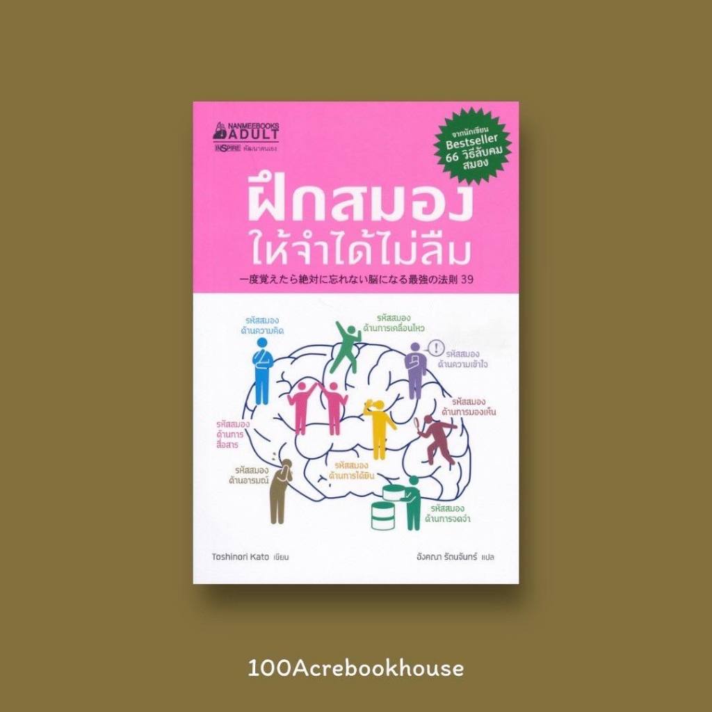 100ACREBOOKHOUSE ฝึกสมองให้จำได้ไม่ลืม : Toshinori Kato