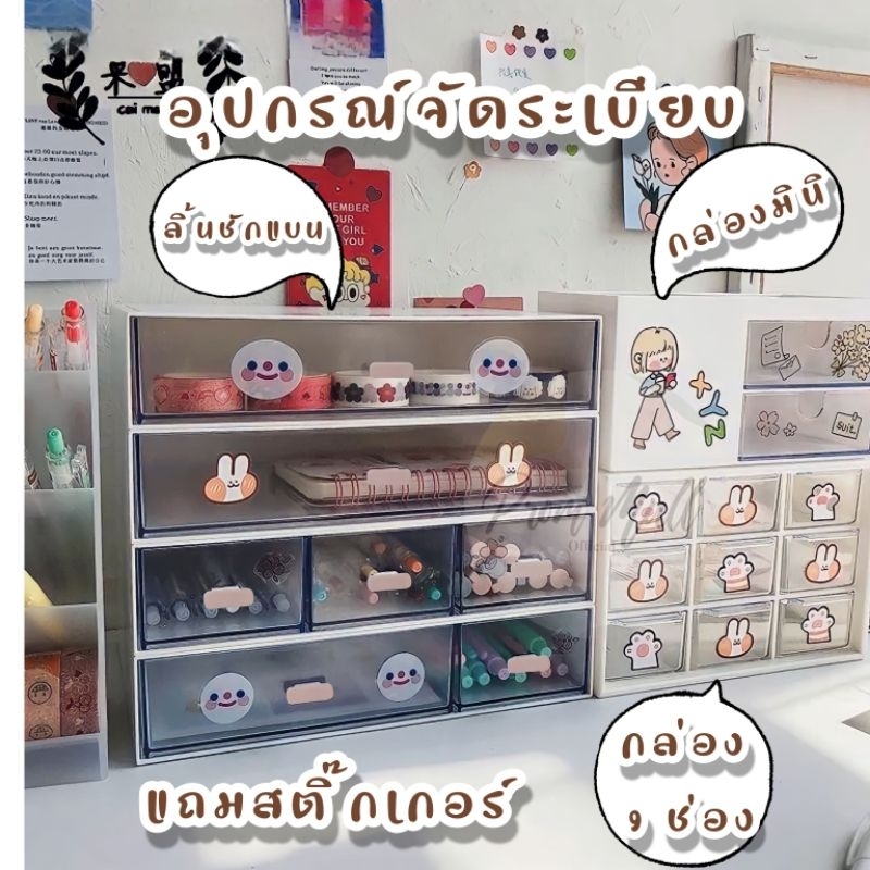 【แถมสติ๊กเกอร์】 กล่องลิ้นชักเก็บของพลาสติก กล่องใส่ของใช้จุกจิก กล่องใส่เครื่องเขียน  กล่องลิ้นชัก 9 ช่อง Mini
