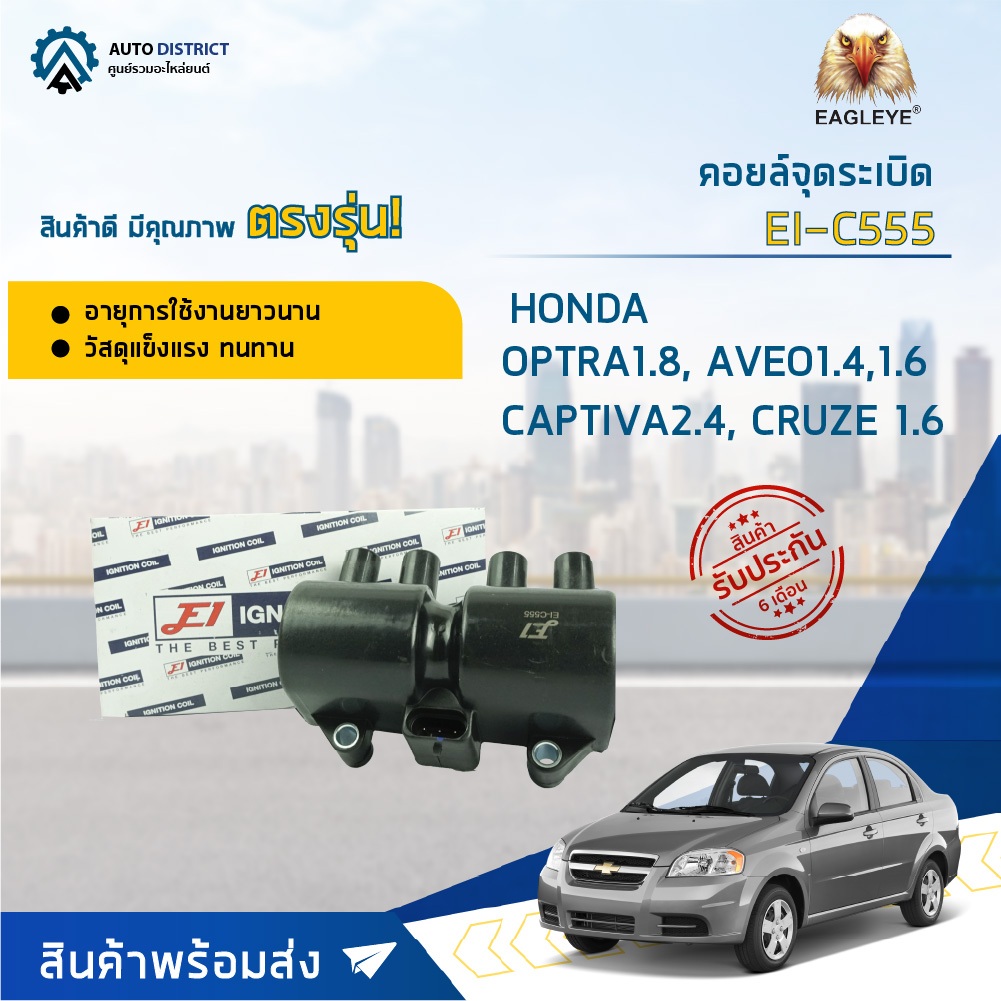 คอยล์จุดระเบิด CHEVROLET OPTRA 1.8,  AVEO 1.4, 1.6, CAPTIVA 2.4, CRUZE 1.6 คอยล์จุดระเบิดรถยนต์ E1 E