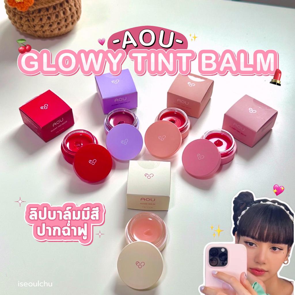 (พร้อมส่ง/แท้🔥) Aou Glowy Tint Balm ลิปบาล์มบำรุง ลิปลิซ่า ลิปคาริน่า ไอดอลใช้