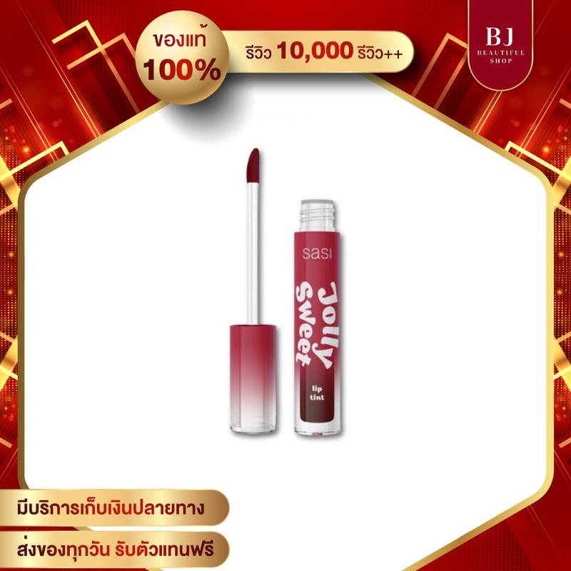SASI JOLLY SWEET LIP TINT ศศิ ลิปทินท์ จอลลี่ ขนาด 3 g.