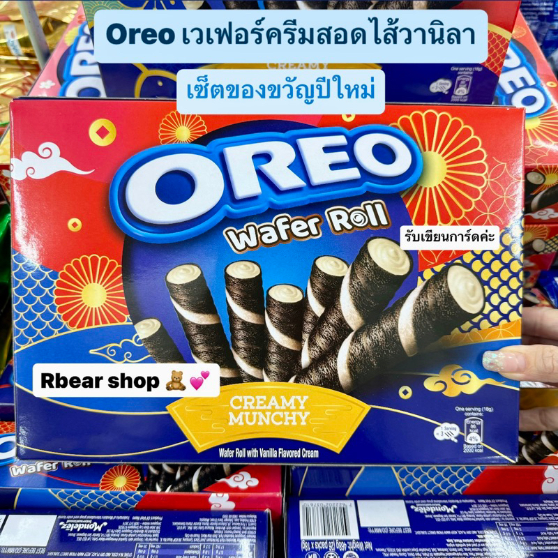 Oreo wafer roll 🍬 เวเฟอร์โรลสอดไส้ครีม เซตของขวัญปีใหม่ 1 กล่องใหญ่=26 ซองเล็ก ขนาด 468กรัม รับเขียน
