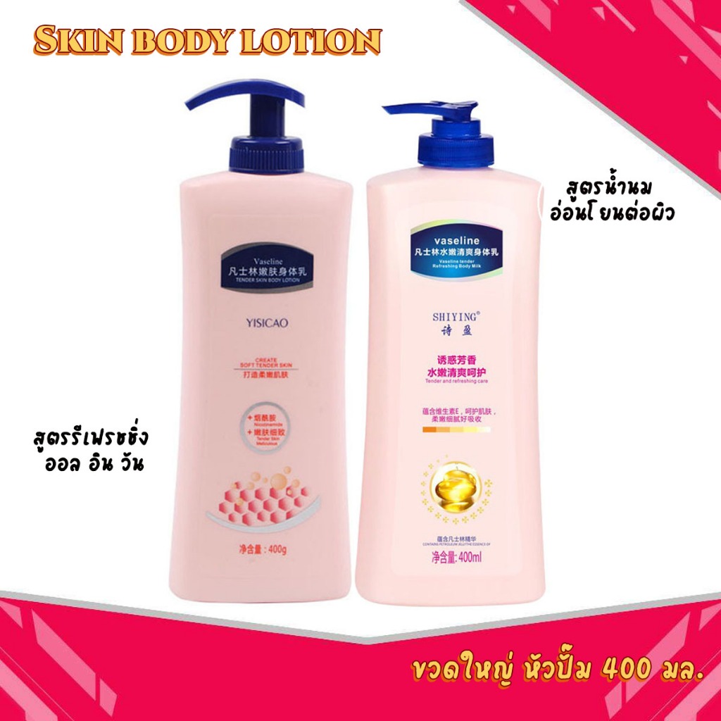 Skin body lotion 400ml. โลชั่นบำรุงผิวกาย เพื่อผิวกระจ่างใส ขวดใหญ่ รุ่นหัวปั๊ม มี 2 สูตรให้เลือก