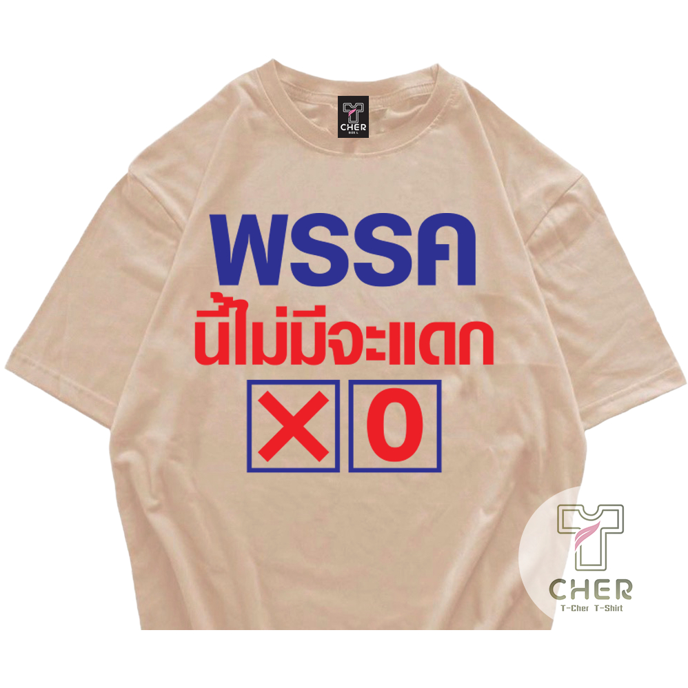 เสื้อเลือกตั้ง พรรคนี้ไม่มีจะแดก เนื้อผ้า cotton 100% พร้อมส่ง สวมใส่ได้ทั้งชายและหญิง