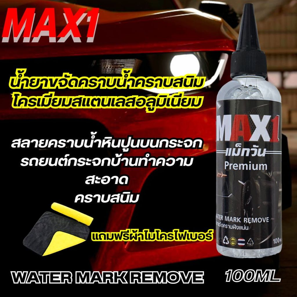 MAX1 น้ำยาขจัดคราบน้ำบนกระจก คราบหินปูน ขจัดคราบสนิม สแตนเลส โครเมี่ยม อลูมิเนียม ขนาด 100ML แถมฟรีผ้าไมโครไฟเบอร์