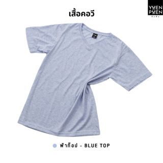 YuenPuen เสื้อยืดคอวี สีฟ้าท็อป ยืนพื้น ไม่ยืด ไม่ย้วย ไม่ต้…