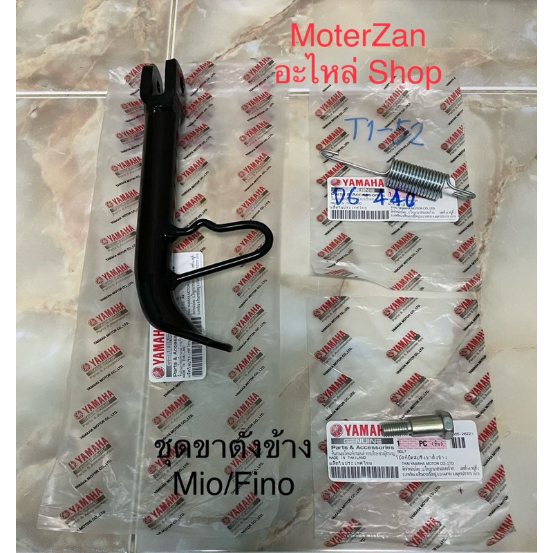ชุดขาตั้งข้างแท้ Mio/Finoแท้ศูนย์มือ1