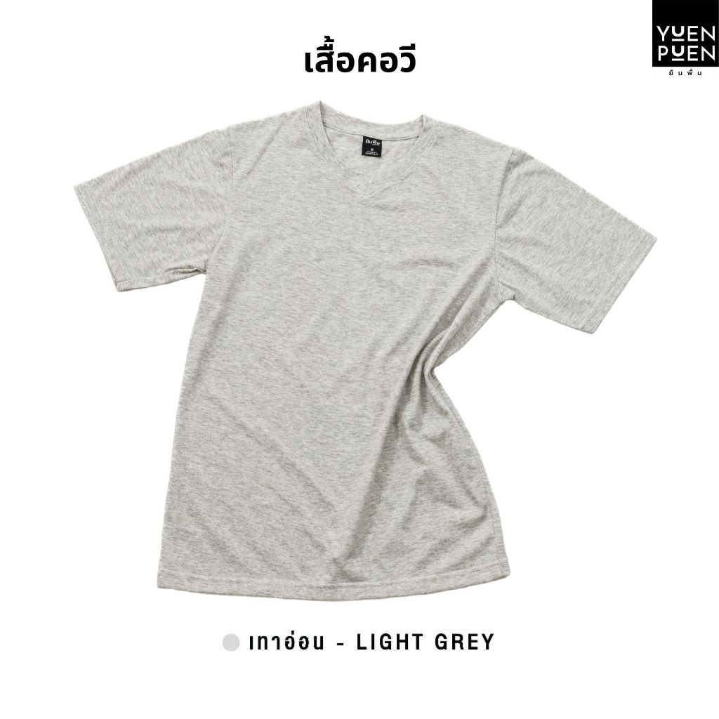 <ใส่โค้ด30WOW200 ลด 30%>YuenPuen เสื้อยืดคอวี สีเทาอ่อน ยืนพื้น ไม่ยืด ไม่ย้วย ไม่ต้องรีด สีพื้น เนื้อผ้านุ่มใส่สบาย