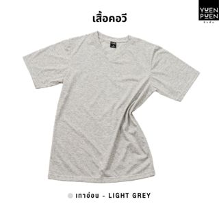 YuenPuen เสื้อยืดคอวี สีเทาอ่อน ยืนพื้น ไม่ยืด ไม่ย้วย ไม่ต้…