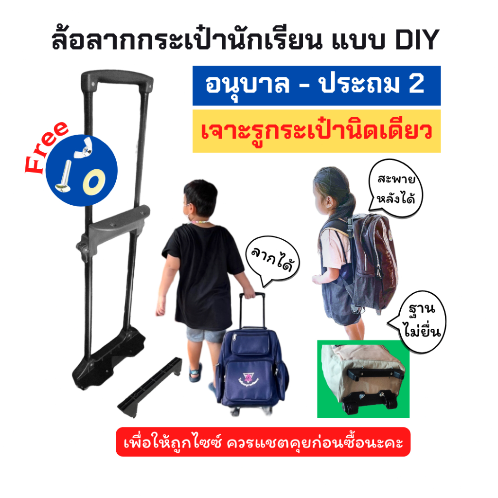 ส่งฟรี (ไม่วัดกระเป๋ามาแจ้งในแชท จะไม่แถมไม้รอง) ล้อลากกระเป๋านักเรียน คันชัก รถเข็น