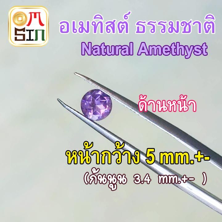 A041 5 มิล 1 เม็ด อเมทิสต์ กลม พลอย AMETHYST ก้นเพชร พลอยสด ไม่เผา ธรรมชาติแท้ 100%