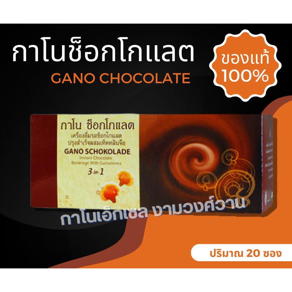กาโนช็อกโกแลต GANOEXCEL ช็อคโกแลตกาโน ราคาถูก Shopee Lazada