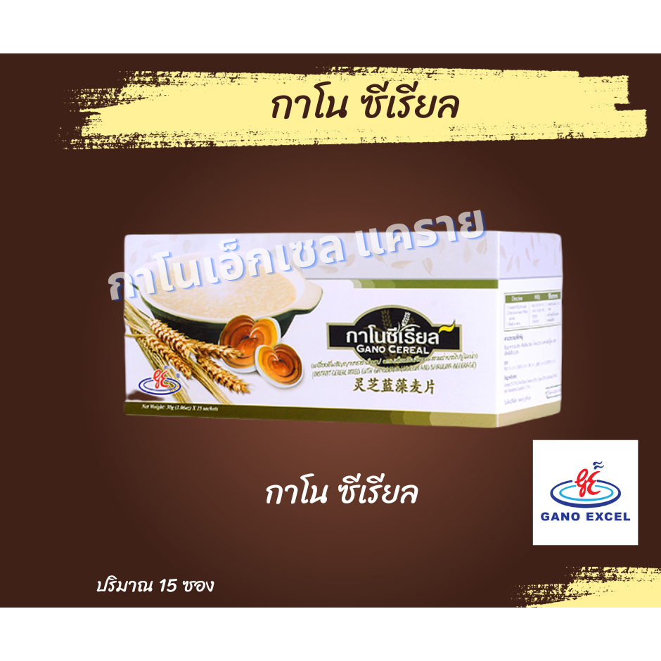 กาโนซีเรียล ซีเรียลกาโน กาโนเอ็กเซล gano