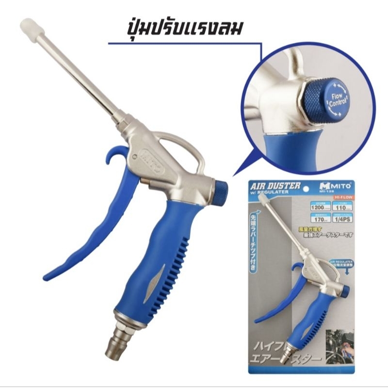 MITO MI-128 ปืนฉีดฝุ่น HI-FLOW (ปุ่มปรับแรงลม) ปืนเป่าลม