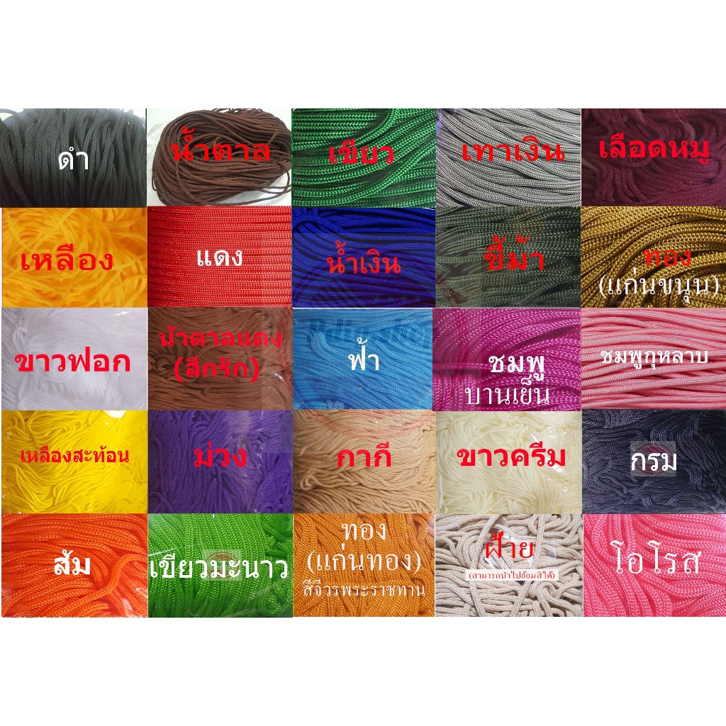เชือกร่มสีต่างๆ2.5มิล(100กรัม)