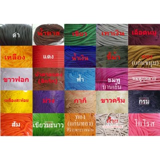 เชือกร่มสีต่างๆ2.5มิล(100กรัม)