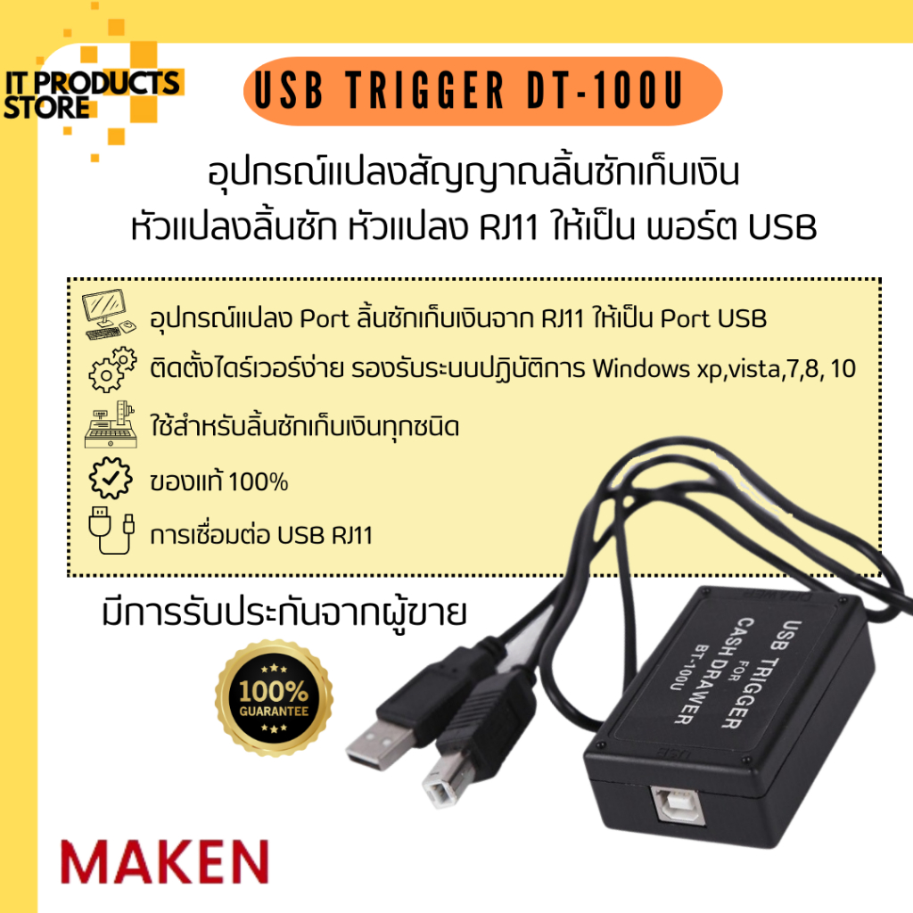 USB Trigger DT100U หัวแปลง RJ11 เป็น USB สายแปลง สำหรับลิ้นชักเก็บเงิน ติดตั้งไดร์เวอร์ง่ายไม่ยุ่งยา