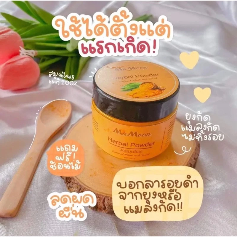 Mamoon มามูนผงสมุนไพรอาบน้ำเด็ก สมุนไพร ขมิ้นผงมามูน สมุนไพรอาบน้ำมามูน