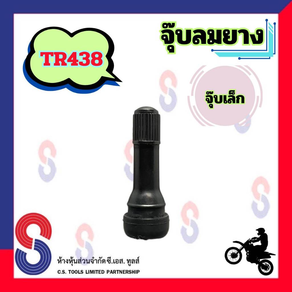 จุ๊บลมยาง TR438 จำนวน 1 ตัว จุ๊บยาง จุ๊บลม จุ๊บวาล์ว จุ๊บยางมอเตอร์ไซต์  จุ๊บวาล์ว มอเตอร์ไซต์ จุ๊บวาล์วรถยนต์ จุ๊บยาง