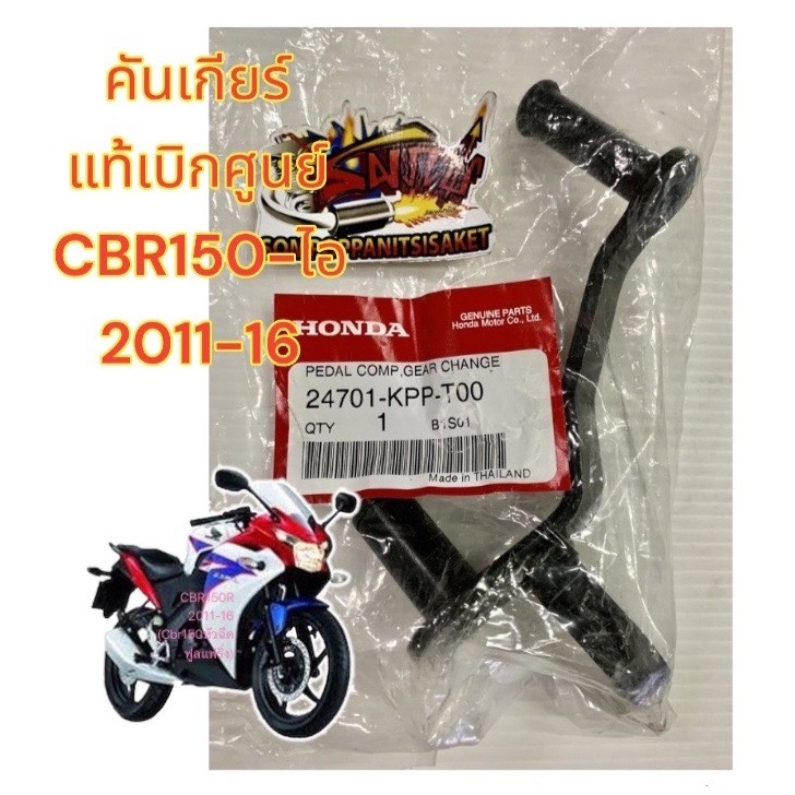 เฉพาะ คันเกียร์ CBR150ไอ หัวฉีด-2011-2016 แท้เบิกศูนย์(kpp-T00)