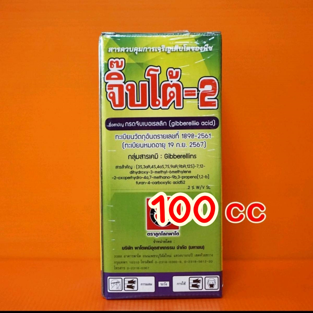 ซันจิพ กรดจิบเบอเรลลิก 2% #จิ๊บโต้ 100 cc ช่วยยืดเซลล์พืชเพิ่มการติดผลลดการหลุดร่วง ยืดต้น ยืดดอกพืช ใช้ได้กับพืชทุกชนิ