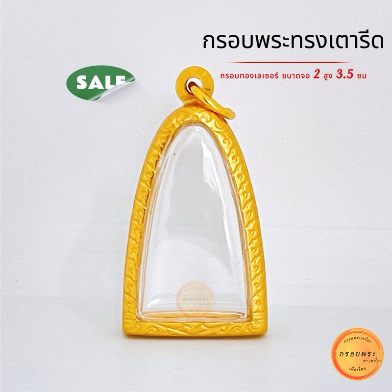 กรอบเตารีด กรอบทองเลเซอร์24k ขนาดจอ กว้าง 2 สูง 3.5 ซม (+ขนาดพระได้ 2มิล ) คุณภาพดีไม่ลอกไม่ดำ