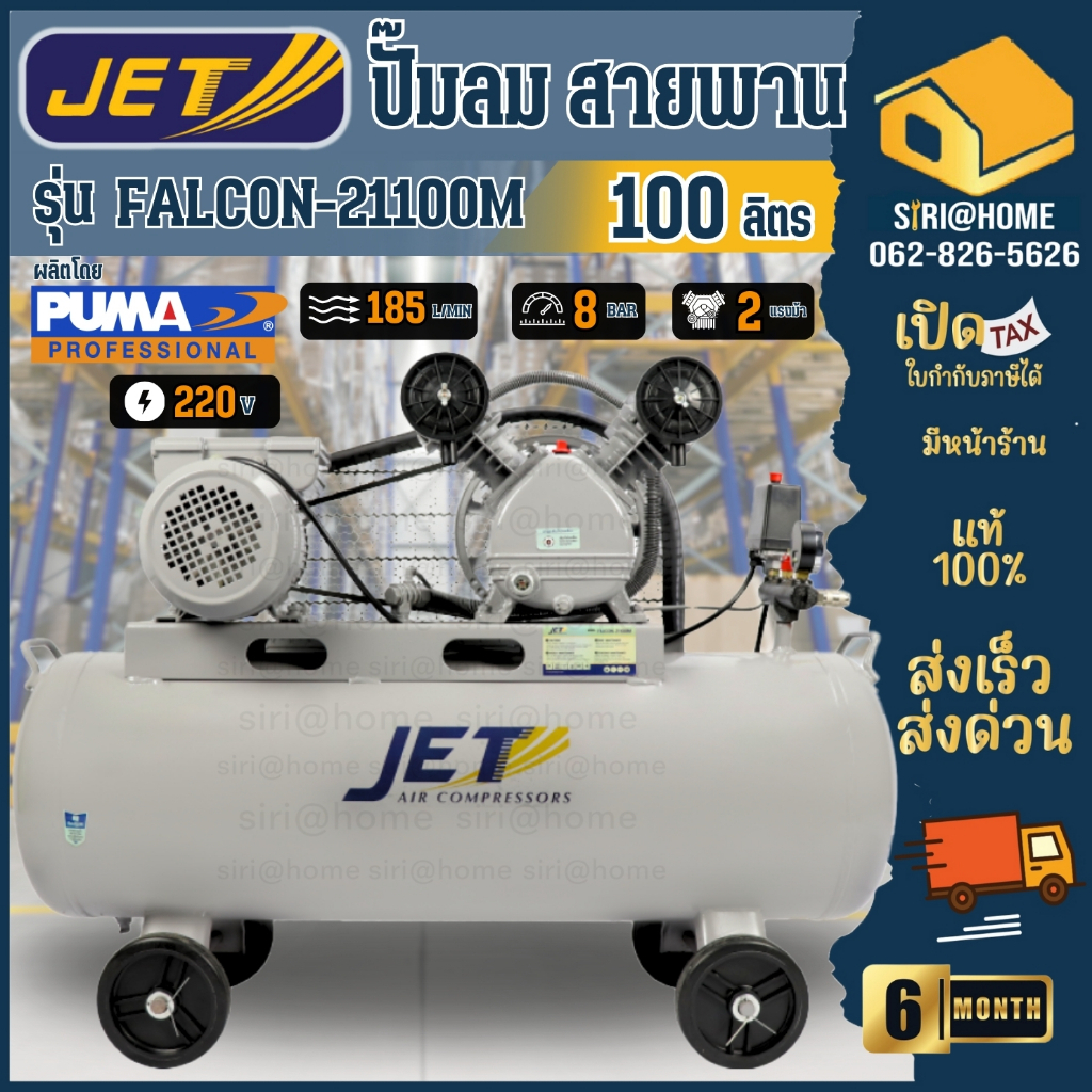 🔥ส่งเร็ว ถูกสุด🔥JET ปั๊มลมสายพาน รุ่น FALCON-21100M ขนาด 100 ลิตร ปั๊มลมไฟฟ้า jet ปั้มลมสายพาน ปั๊มล