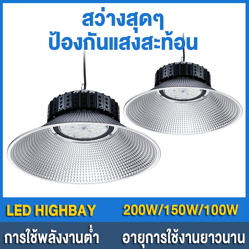 โคมไฟไฮเบย์ โคมไฟโรงงาน Daylight 6500K 100W 150W 200W อายุการใช้งานยาวนาน ใช้ในโกดัง ลานจอดรถ ในบริษัท สนามกีฬาและพื้นกล