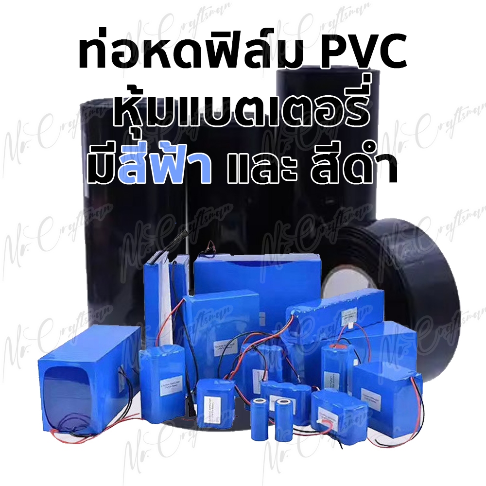 ท่อหด PVC ฟิล์มหด สีฟ้า สีดำ หุ้มแบตเตอรี่ ขนาด 30-200 mm ตัดตามความยาวที่ลูกค้าต้องการ (ราคาต่อ 1 เมตร)