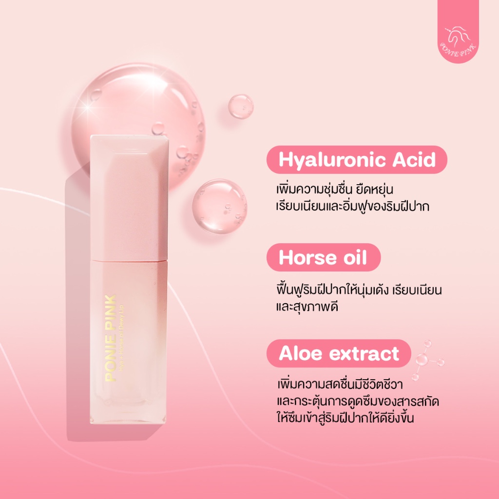 Hya + Horse oil dewy Lip ลิปปากฉ่ำ