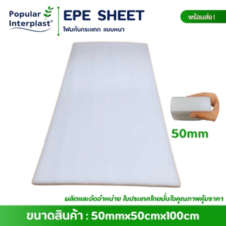 EPE FOAM โฟมกันกระแทก ขนาด: 50cmx100cm [หนา50mm]ผลิตและจัดหน่ายเอง ราคาถูกที่สุด
