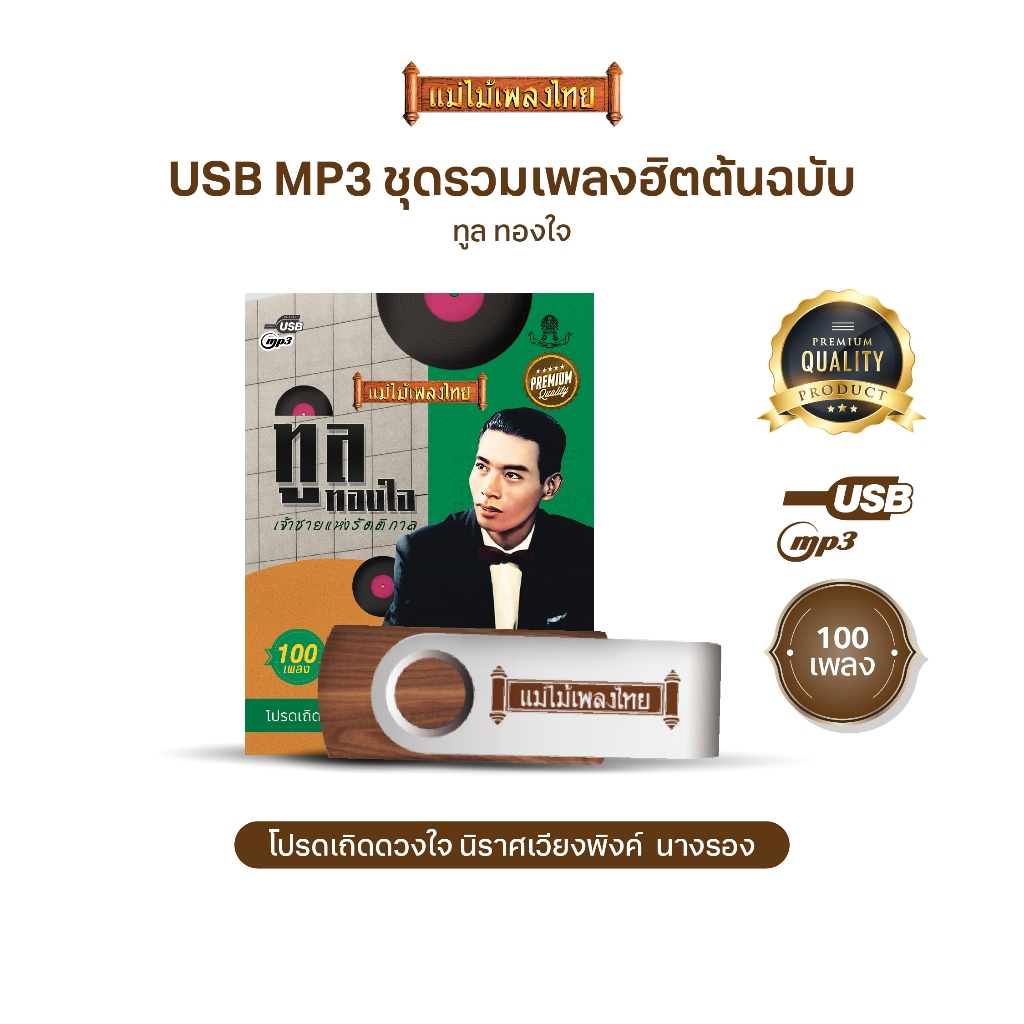 USBแม่ไม้เพลงไทย #ทูล ทองใจ (100เพลงดังอมตะ) รหัส AF121