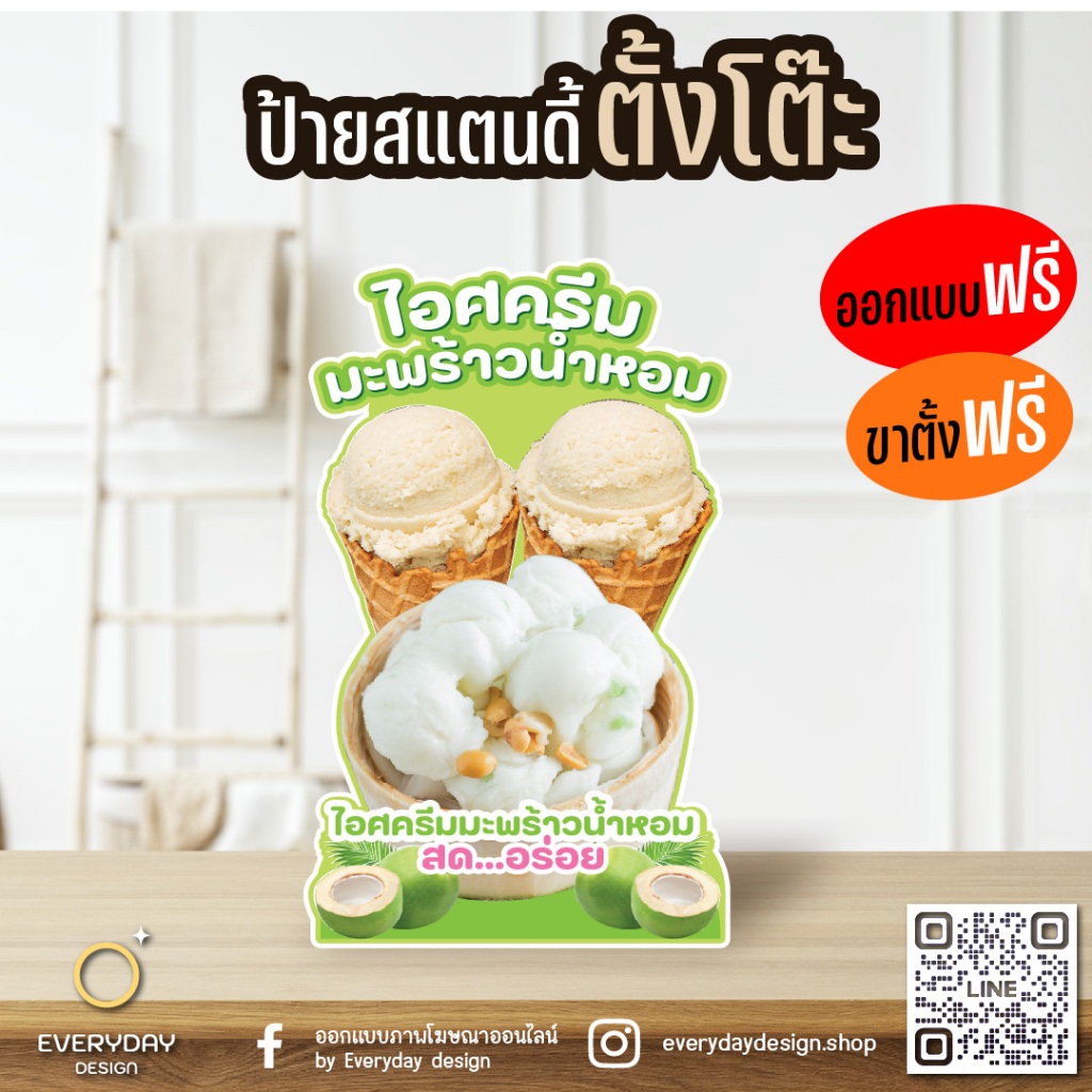 ป้ายไอติม ไอติมซอฟเสิร์ฟ ไอติมกะทิ ป้ายสแตนดี้ตั้งหน้าร้าน พร้อมขาตั้งฟิวเจอร์บอร์ด พร้อมส่ง