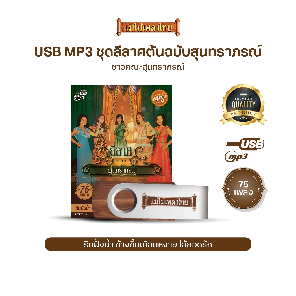 USBMP3-MT03 #เพลงดังสุนทราภรณ์ ในรูปแบบ USB MP3 รวมบทเพลงระดับตำนาน 75 เพลง อัลบั้ม.. #เพลงลีลาศต้นฉบับสุนทราภรณ์