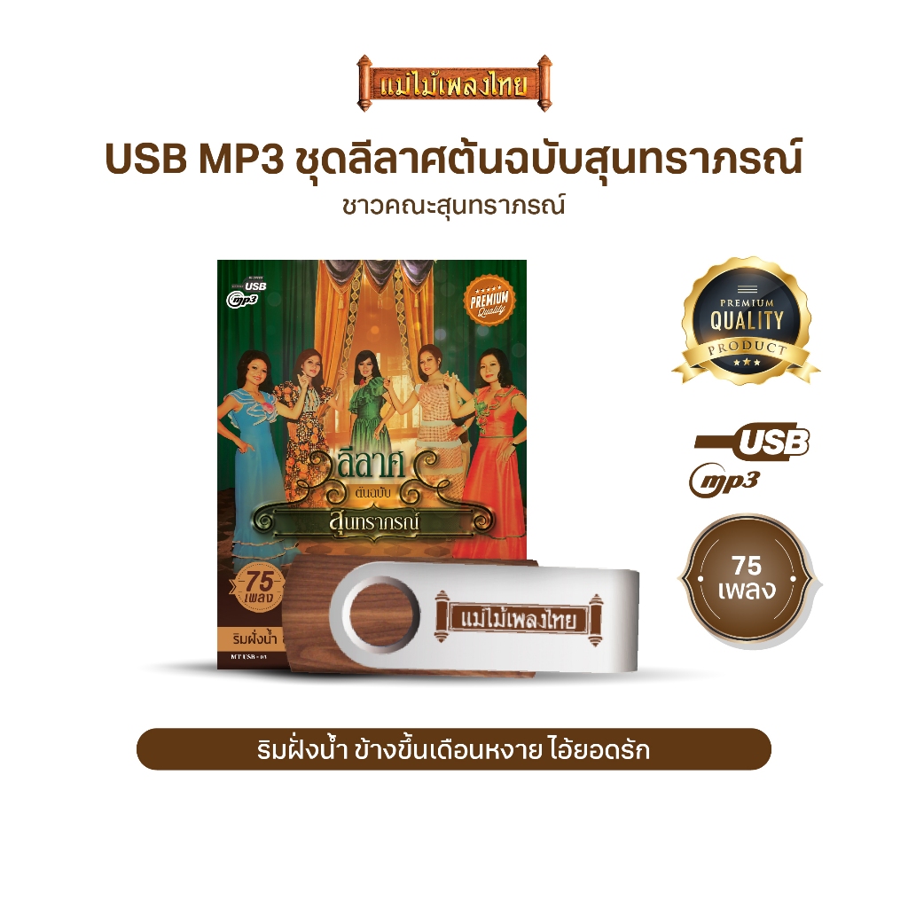 USBเพลงดังสุนทราภรณ์ AFMT03 #ลีลาส ต้นฉบับสุนทราภรณ์ #เพลงดังสุนทราภรณ์