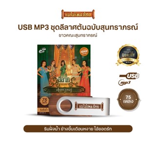 USBเพลงดังสุนทราภรณ์ AFMT03 #ลีลาส ต้นฉบับสุนทราภรณ์ #เพลงดั…