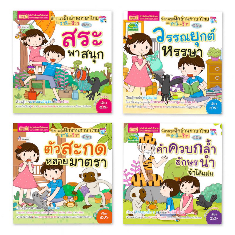 หนังสือนิทาน ฝึกอ่านภาษาไทยกับ ชาลีและชีวา 4 เล่ม (เเยกเล่มได้)