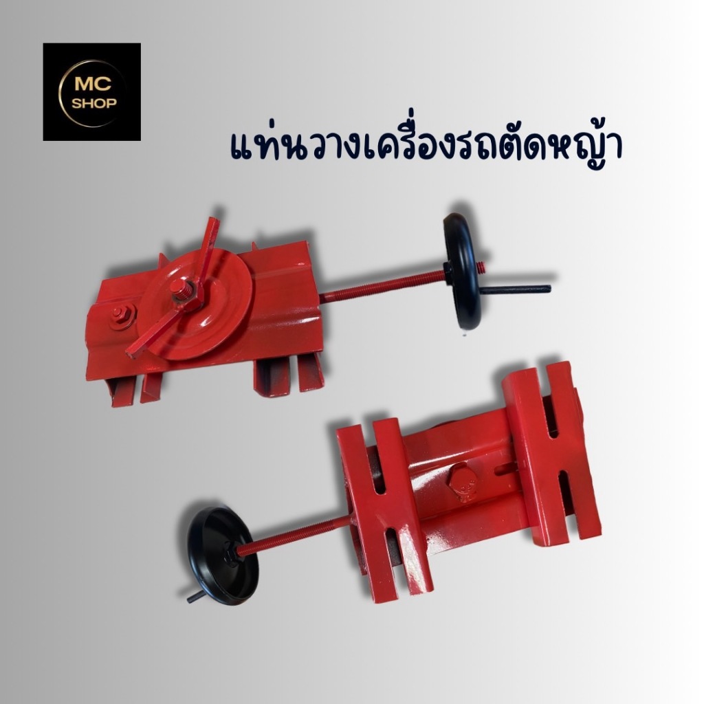 แท่นเครื่องรถตัดหญ้า 2ล้อ 3ล้อ อะไหล่รถตัดหญ้าสนาม ชนิดล้อลม ล้อยางตัน ใช้ได้หมด