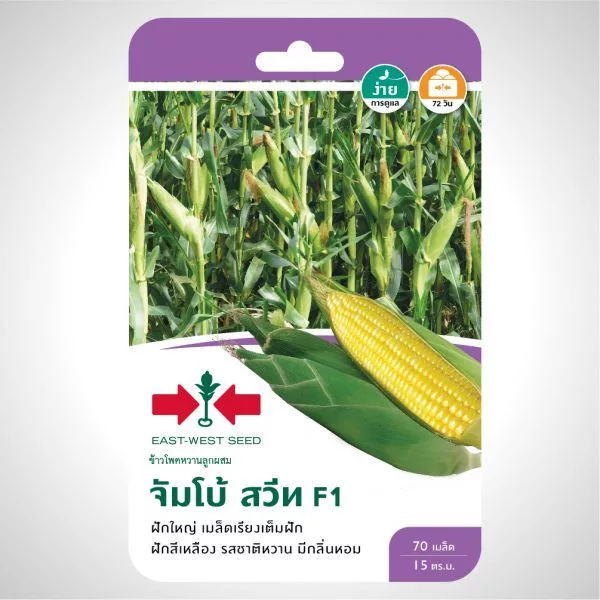 ข้าวโพดหวาน จัมโบ้ สวีท 70เมล็ด ศรแดง