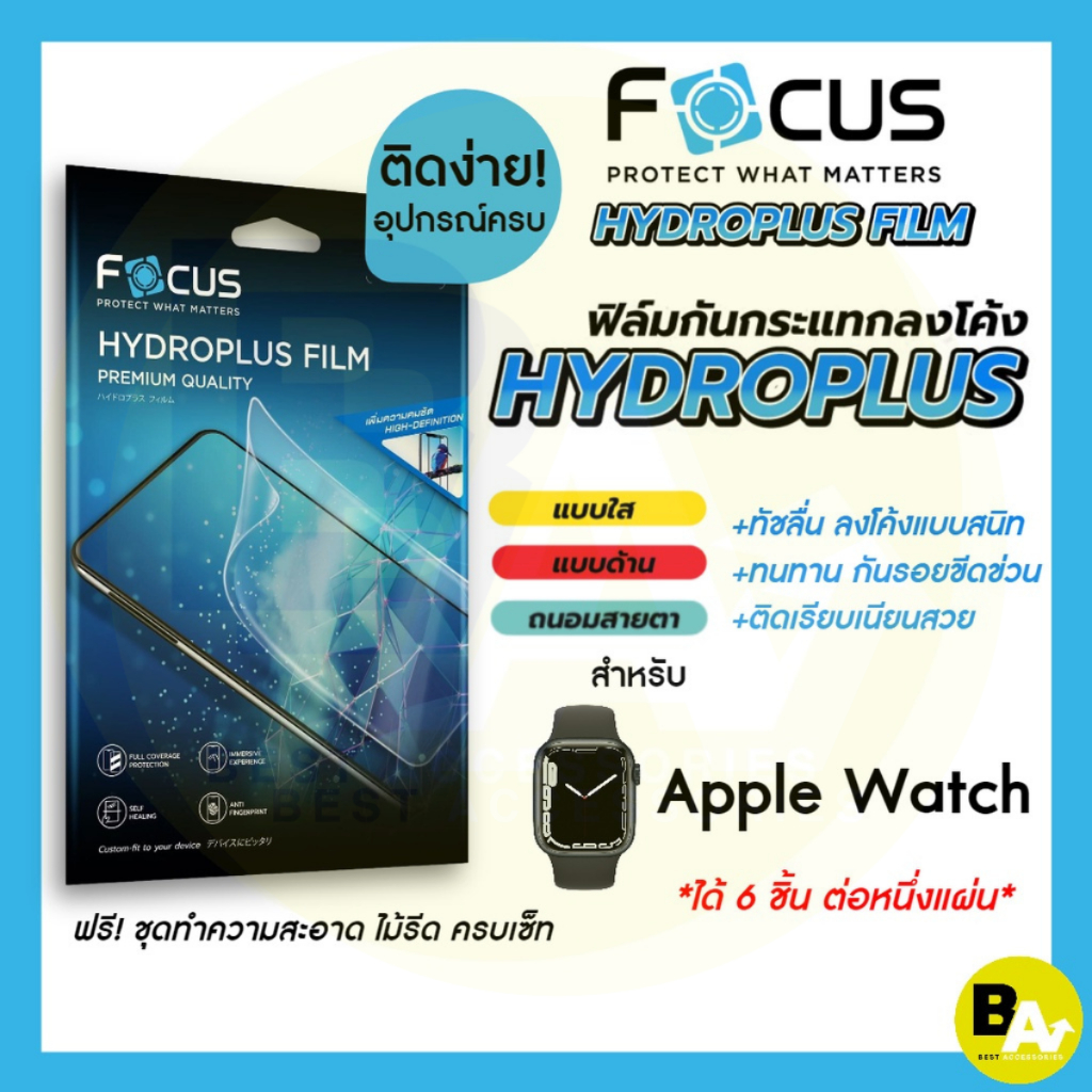 Focus Hydroplus ฟิล์มไฮโดรเจล โฟกัส สำหรับ Apple Watch Series 3/4/5/6/7/8/9 SE SE2 ครบทุกรุ่น ทุกขนาด