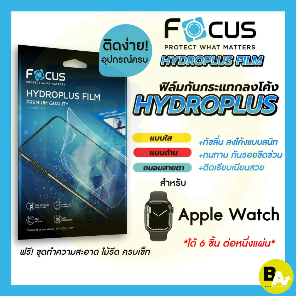 Focus Hydroplus ฟิล์มไฮโดรเจล โฟกัส สำหรับ Apple Watch Series 3/4/5/6/7/8/9/10/11 SE SE2 SE3 ทุกขนาด