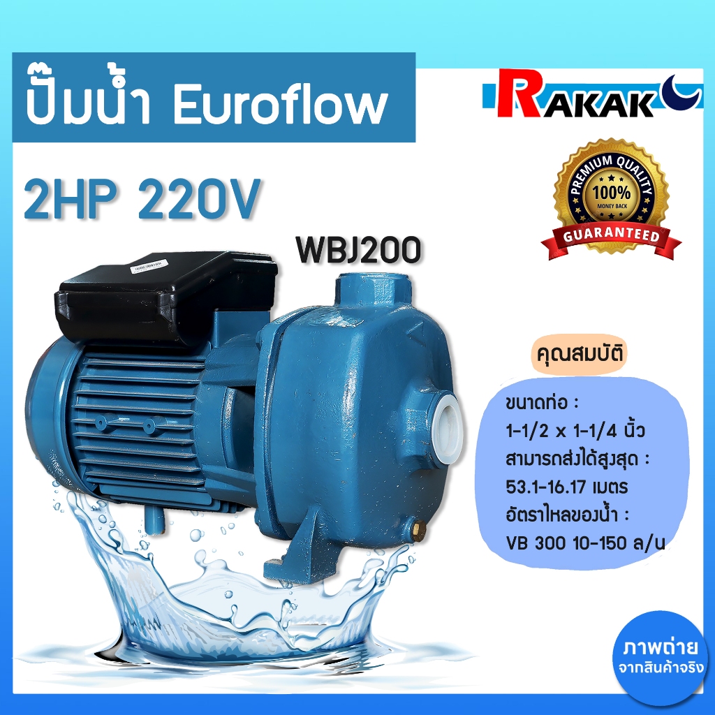 ปั๊มน้ำ Euroflow 2HP 220V รุ่น WBJ200 ปั๊มหอยโข่ง ปั้มน้ำ ปั้มน้ำหอยโข่ง ของแท้100%