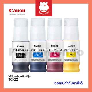 หมึกแท้ Canon รุ่น PFI-050 BK / C / M / Y / PACK 4 สี หมึกพิมพ์สำหรับเครื่องพิมพ์ TC-20 เเละ TC-20M