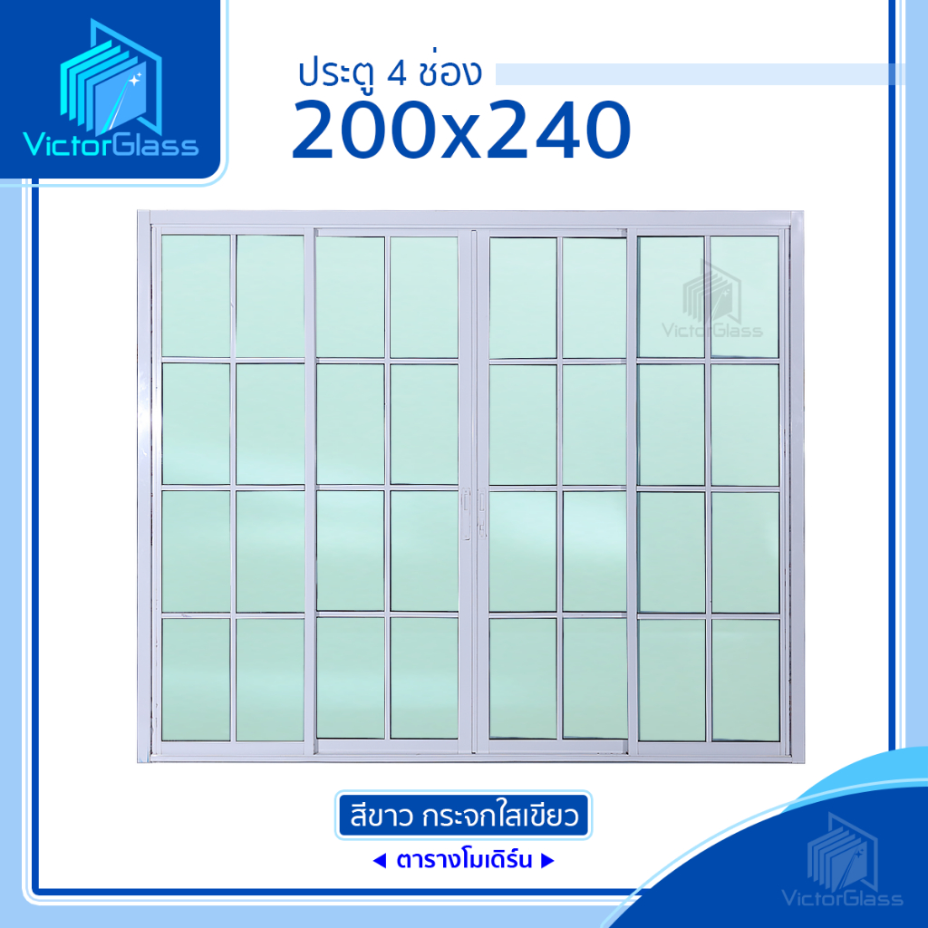 💥 ประตูบานเลื่อน 4 ช่อง รุ่น 200x240 ตารางโมเดิร์น (แยกประกอบ) 💥พร้อมส่ง🔥