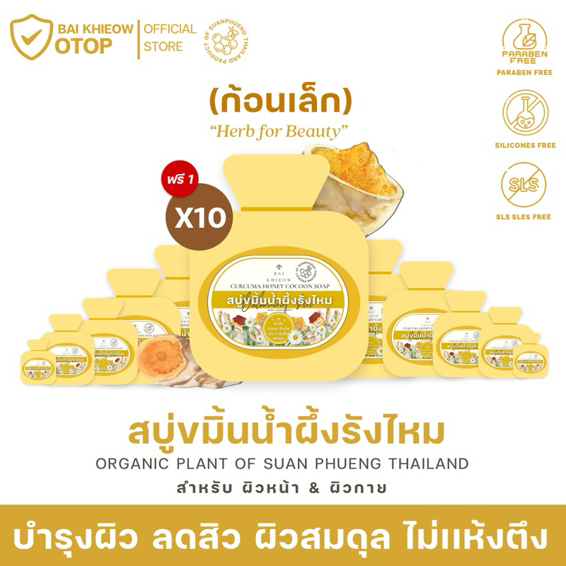 BAI KHIEOW | ใบเขียว (25G. X11 ก้อน สบู่ขมิ้นน้ำผึ้งรังไหม) ลดสิว บำรุงผิว ให้ผิวสมดุล ไม่เเห้งตึง ผิวหน้าเเละผิวกาย