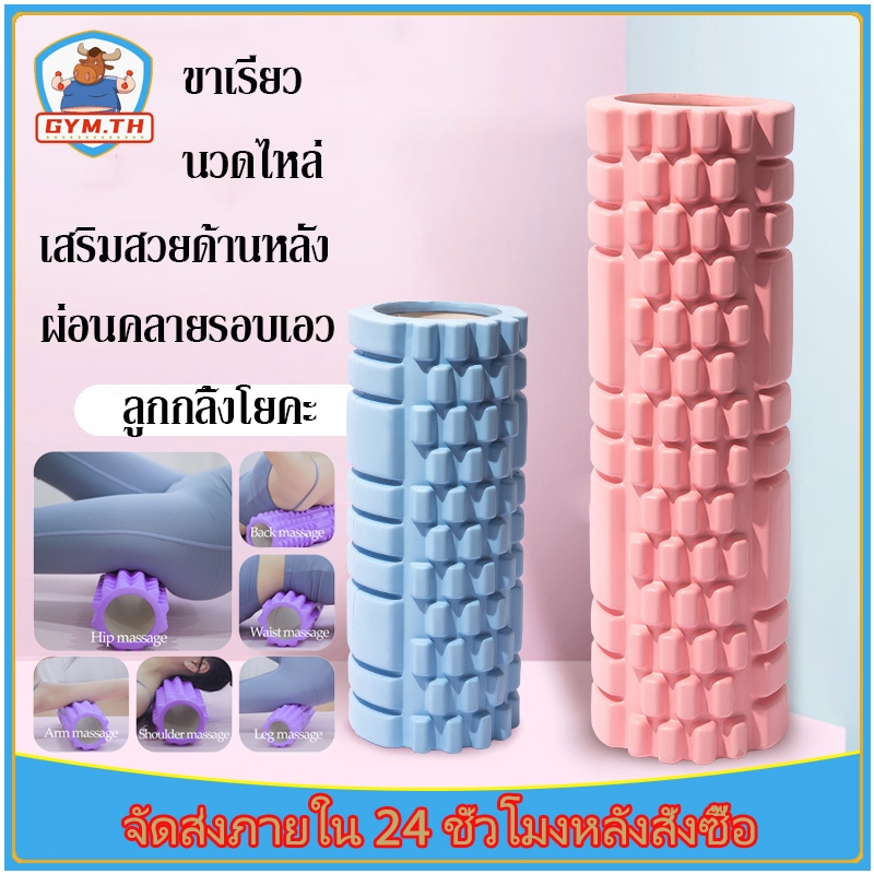 โฟมโรลเลอร์ โฟมนวดกล้ามเนื้อ โฟมคลายกล้ามเนื้อ บรรเทาอาการปวดเมื่อย คลายกล้ามเนื้อก่อนและหลังออกกำลังกาย