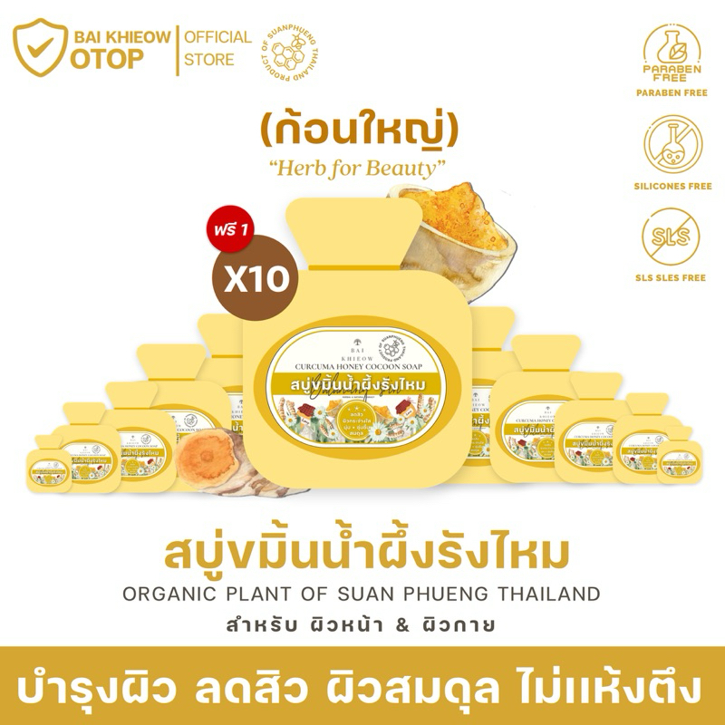 BAI KHIEOW | ใบเขียว (100G. X11 ก้อน สบู่ขมิ้นน้ำผึ้งรังไหม) ลดสิว บำรุงผิว ให้ผิวสมดุล ไม่เเห้งตึง ผิวหน้าเเละผิวกาย