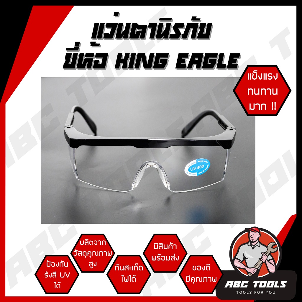 แว่นตานิรภัย แว่นเซฟตี้ ป้องกันแสง UV กันสเก็ดไฟ เลนส์ใส ยี่ห้อ KING EAGLE แข็งแรง ทนทาน !!